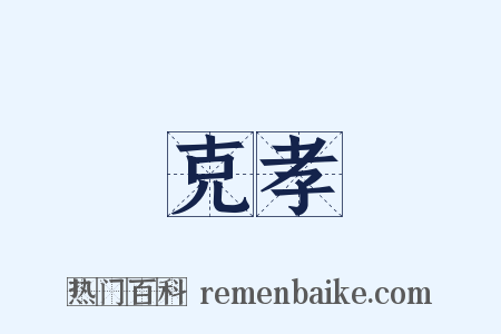 克孝是什么意思的图片